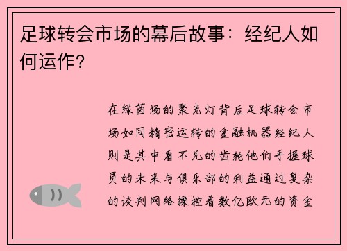 足球转会市场的幕后故事：经纪人如何运作？