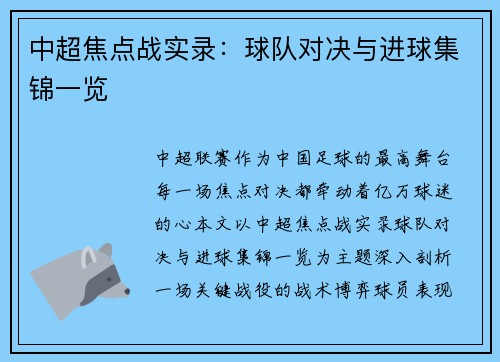 中超焦点战实录：球队对决与进球集锦一览