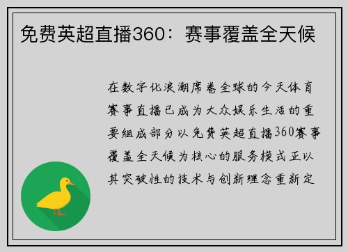 免费英超直播360：赛事覆盖全天候