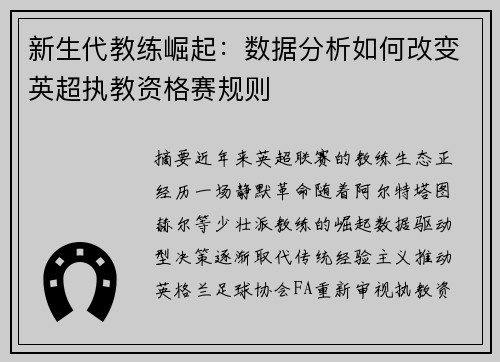 新生代教练崛起：数据分析如何改变英超执教资格赛规则