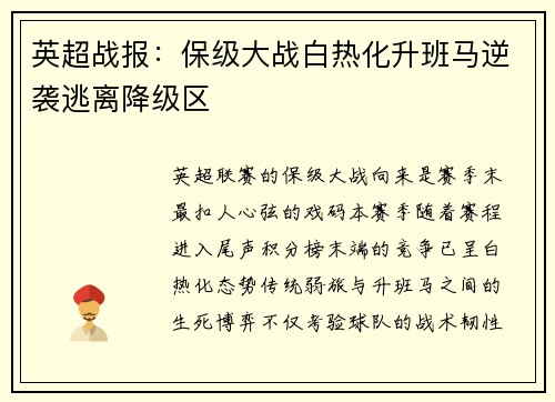 英超战报：保级大战白热化升班马逆袭逃离降级区