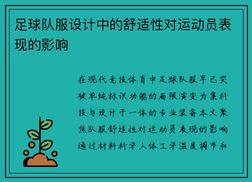 足球队服设计中的舒适性对运动员表现的影响