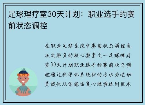 足球理疗室30天计划：职业选手的赛前状态调控