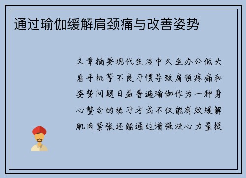 通过瑜伽缓解肩颈痛与改善姿势