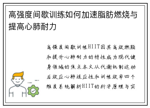 高强度间歇训练如何加速脂肪燃烧与提高心肺耐力