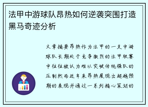 法甲中游球队昂热如何逆袭突围打造黑马奇迹分析