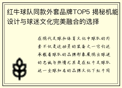 红牛球队同款外套品牌TOP5 揭秘机能设计与球迷文化完美融合的选择