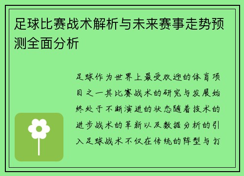 足球比赛战术解析与未来赛事走势预测全面分析