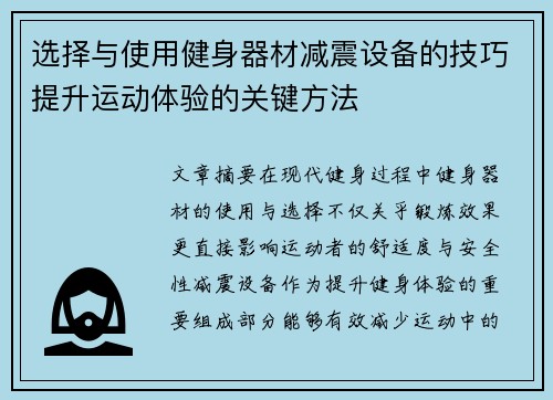 选择与使用健身器材减震设备的技巧提升运动体验的关键方法