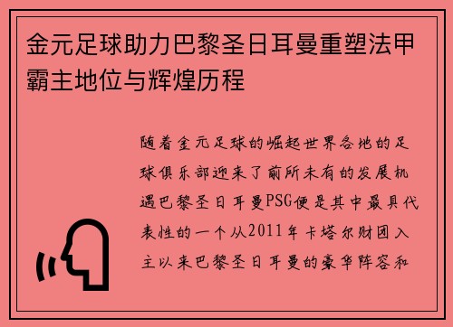 金元足球助力巴黎圣日耳曼重塑法甲霸主地位与辉煌历程