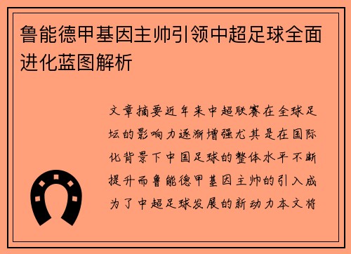 鲁能德甲基因主帅引领中超足球全面进化蓝图解析