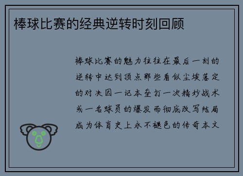 棒球比赛的经典逆转时刻回顾