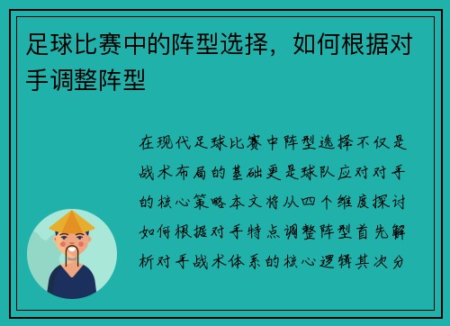 足球比赛中的阵型选择，如何根据对手调整阵型