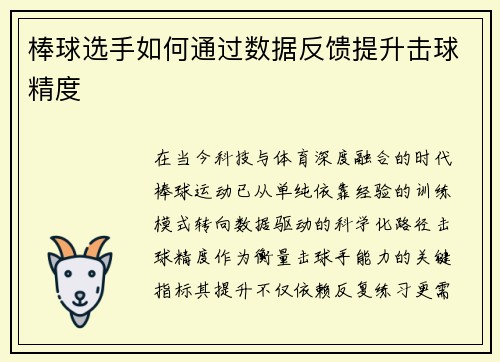 棒球选手如何通过数据反馈提升击球精度