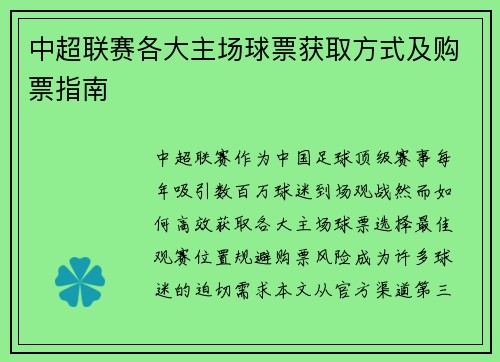 中超联赛各大主场球票获取方式及购票指南