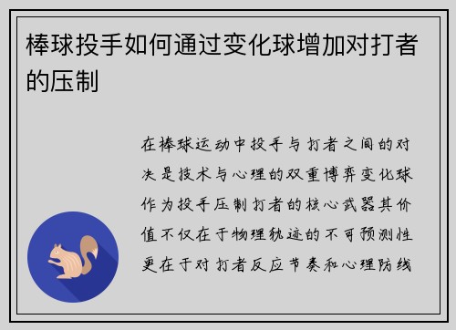 棒球投手如何通过变化球增加对打者的压制
