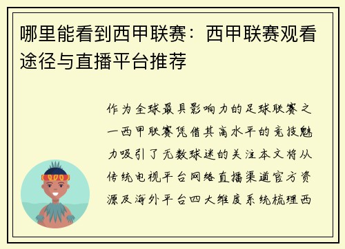 哪里能看到西甲联赛：西甲联赛观看途径与直播平台推荐