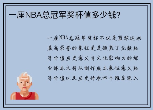 一座NBA总冠军奖杯值多少钱？