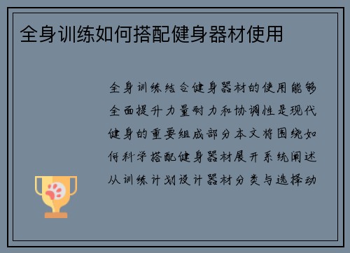 全身训练如何搭配健身器材使用