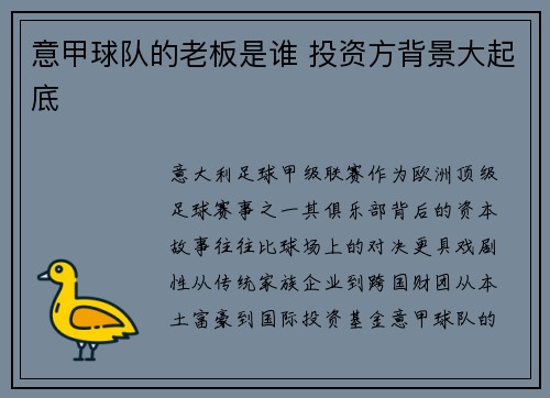 意甲球队的老板是谁 投资方背景大起底