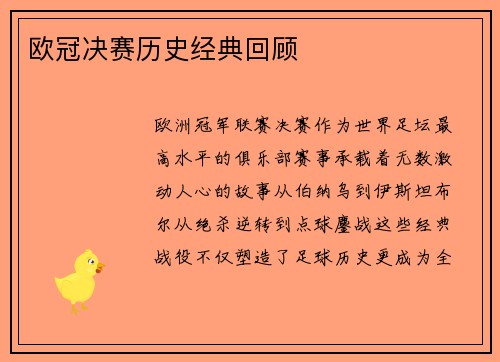 欧冠决赛历史经典回顾