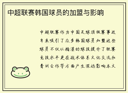 中超联赛韩国球员的加盟与影响