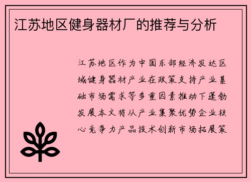 江苏地区健身器材厂的推荐与分析