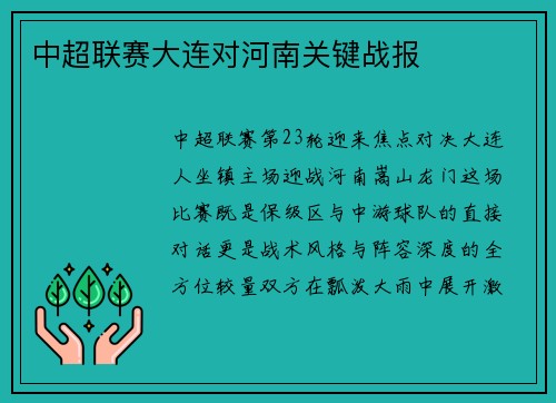 中超联赛大连对河南关键战报
