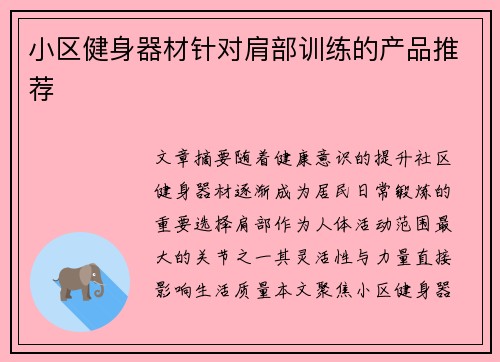 小区健身器材针对肩部训练的产品推荐