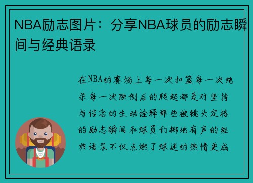 NBA励志图片：分享NBA球员的励志瞬间与经典语录