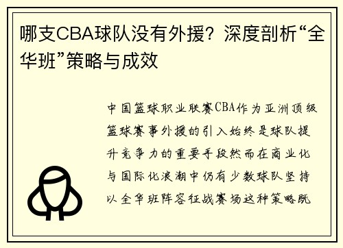 哪支CBA球队没有外援？深度剖析“全华班”策略与成效
