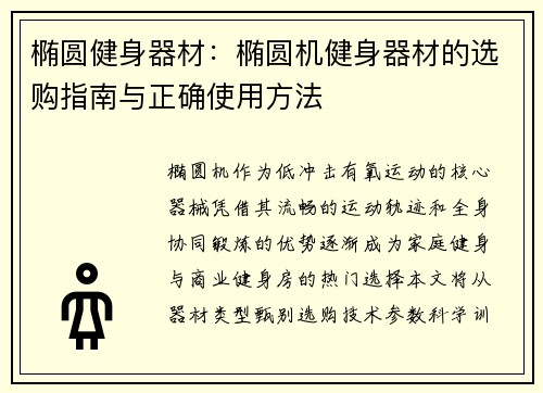 椭圆健身器材：椭圆机健身器材的选购指南与正确使用方法