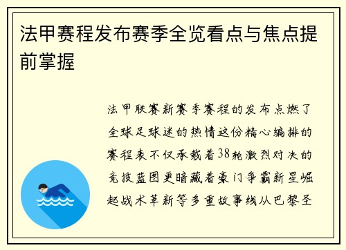 法甲赛程发布赛季全览看点与焦点提前掌握