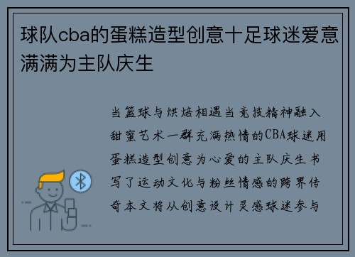球队cba的蛋糕造型创意十足球迷爱意满满为主队庆生