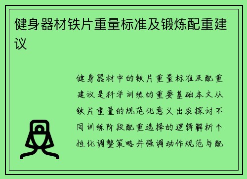 健身器材铁片重量标准及锻炼配重建议