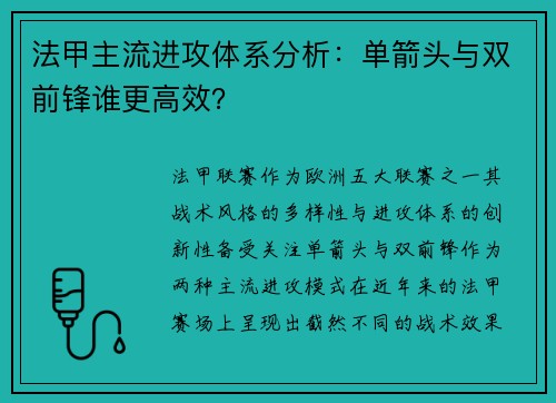 法甲主流进攻体系分析：单箭头与双前锋谁更高效？