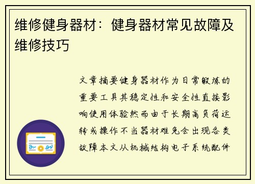 维修健身器材：健身器材常见故障及维修技巧