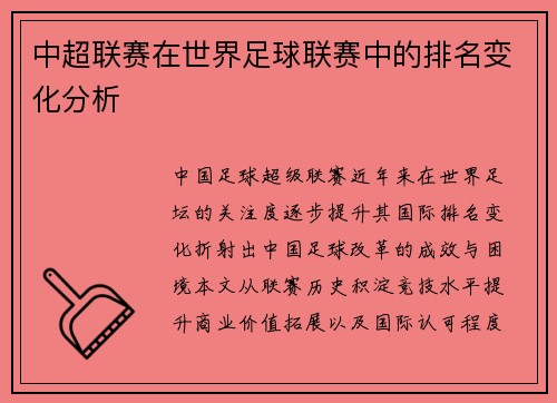 中超联赛在世界足球联赛中的排名变化分析