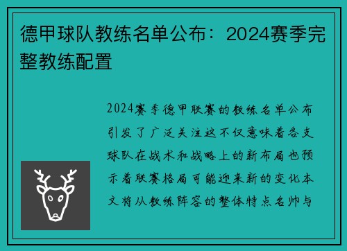 德甲球队教练名单公布：2024赛季完整教练配置