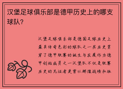 汉堡足球俱乐部是德甲历史上的哪支球队？