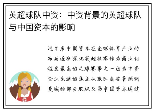 英超球队中资：中资背景的英超球队与中国资本的影响