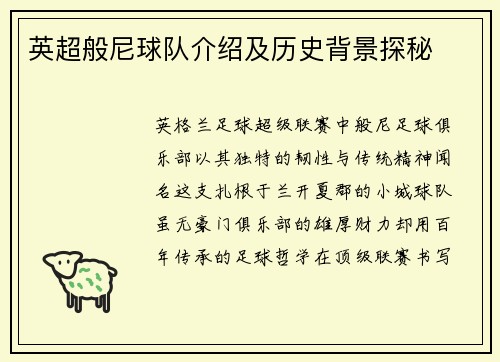 英超般尼球队介绍及历史背景探秘