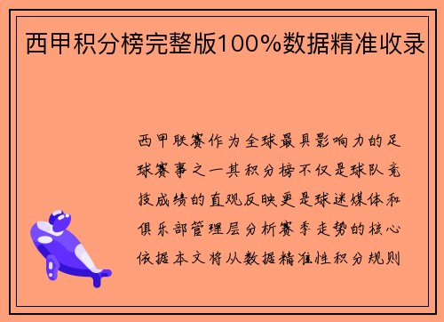 西甲积分榜完整版100%数据精准收录