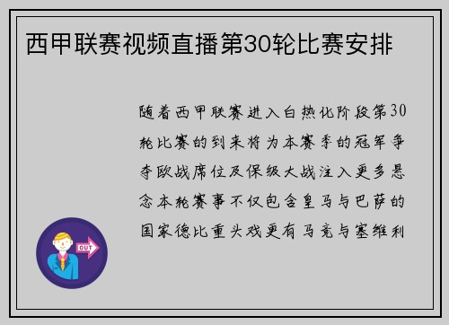 西甲联赛视频直播第30轮比赛安排