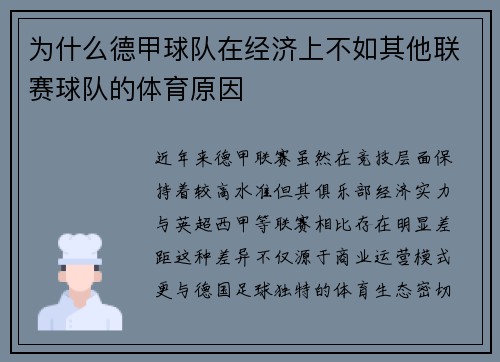 为什么德甲球队在经济上不如其他联赛球队的体育原因