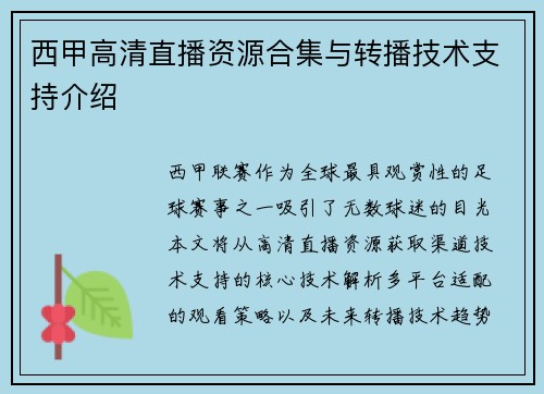 西甲高清直播资源合集与转播技术支持介绍