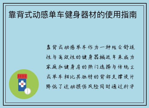 靠背式动感单车健身器材的使用指南