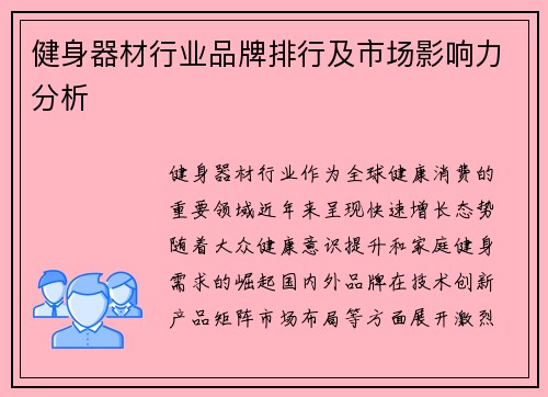健身器材行业品牌排行及市场影响力分析