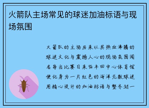 火箭队主场常见的球迷加油标语与现场氛围