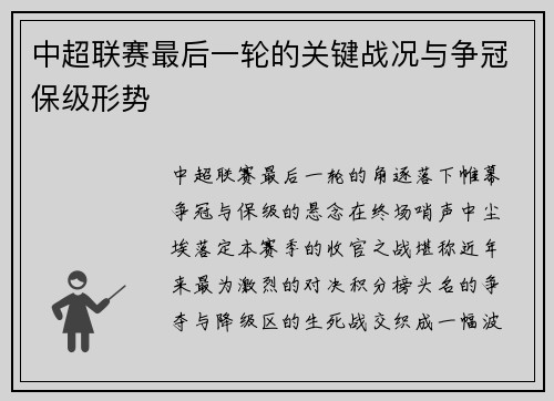 中超联赛最后一轮的关键战况与争冠保级形势